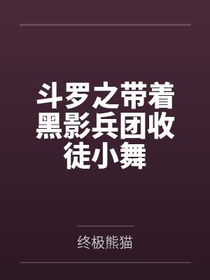 斗罗之带着黑影兵团收徒小舞