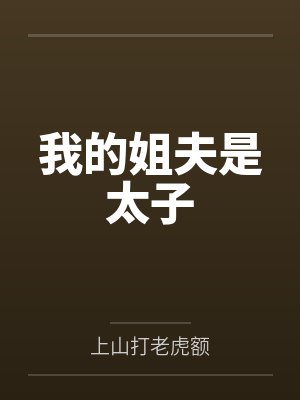 我的姐夫是太子