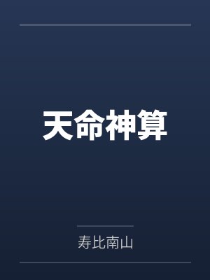 天命神算