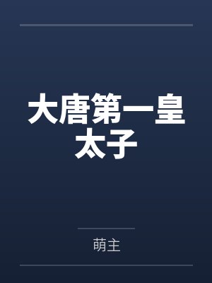 大唐第一皇太子