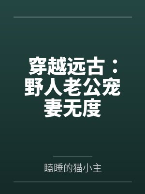 穿越远古:野人老公宠妻无度