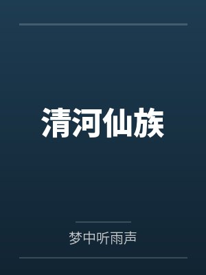 清河仙族