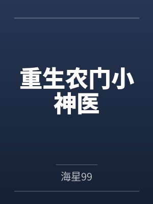 重生农门小神医