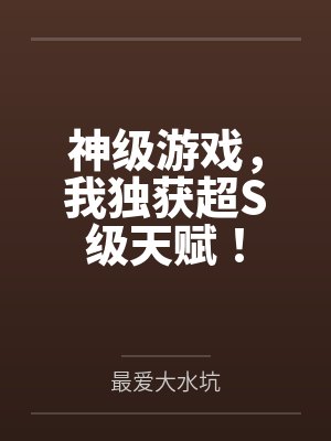 神级游戏,我独获超S级天赋!