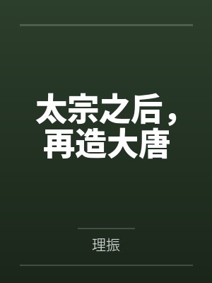 太宗之后,再造大唐