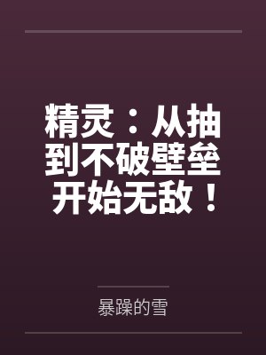 精灵:从抽到不破壁垒开始无敌!