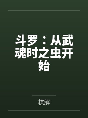 斗罗：从武魂时之虫开始