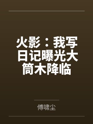 火影：我写日记曝光大筒木降临