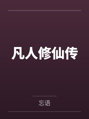 凡人修仙传