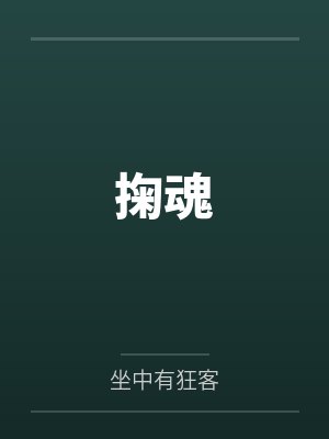掬魂