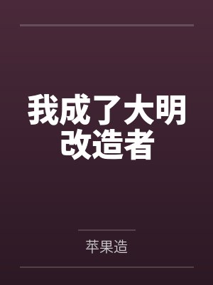 我成了大明改造者