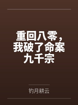 重回八零,我破了命案九千宗