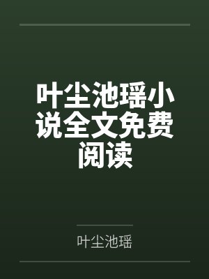 叶尘池瑶小说全文免费阅读