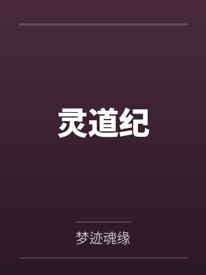 灵道纪
