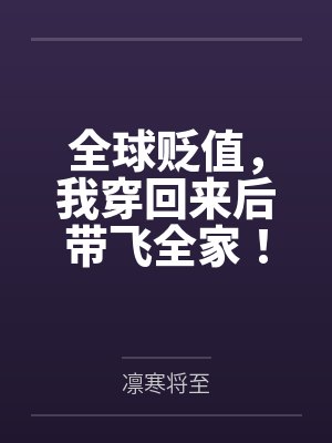 全球贬值，我穿回来后带飞全家！
