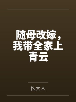 随母改嫁,我带全家上青云