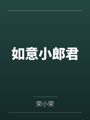 如意小郎君