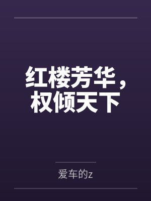 红楼芳华,权倾天下