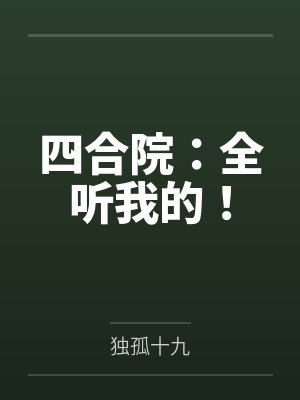 四合院：全听我的！
