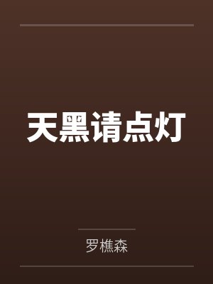天黑请点灯
