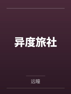 异度旅社