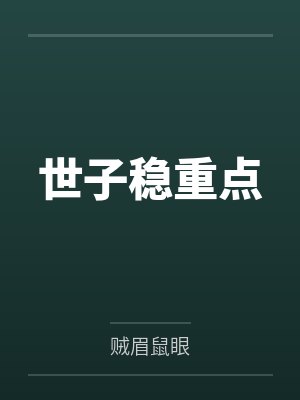 世子稳重点