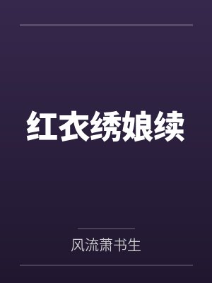 红衣绣娘续