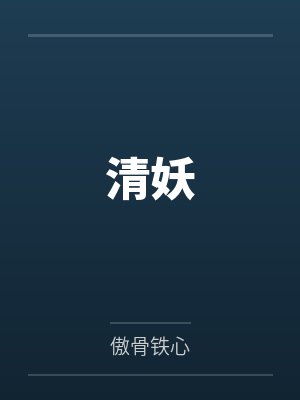清妖
