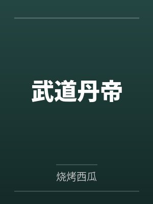 武道丹帝