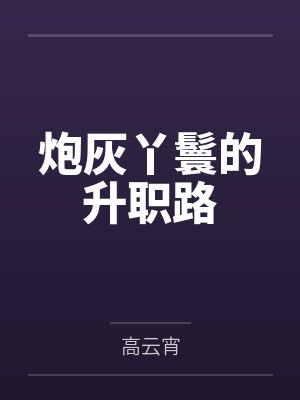 炮灰丫鬟的升职路