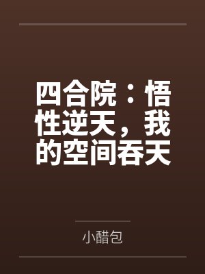 四合院:悟性逆天,我的空间吞天地!