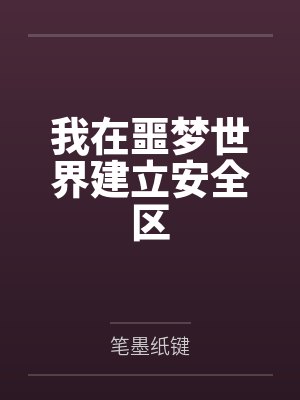 我在噩梦世界建立安全区