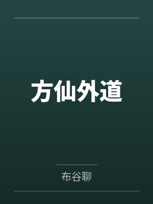 方仙外道