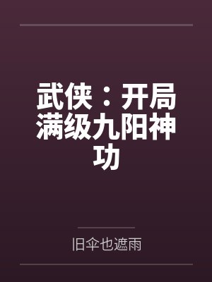 武侠:开局满级九阳神功