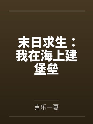 末日求生:我在海上建堡垒