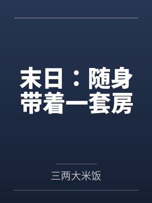 末日：随身带着一套房