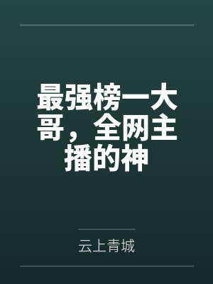 最强榜一大哥,全网主播的神
