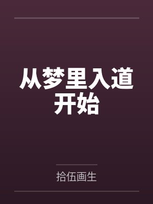 从梦里入道开始