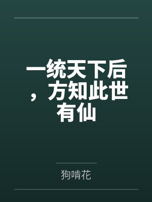 一统天下后,方知此世有仙