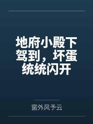 地府小殿下驾到,坏蛋统统闪开