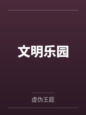 文明乐园