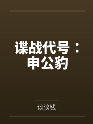 谍战代号:申公豹
