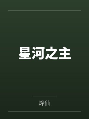 星河之主