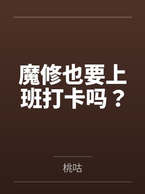 魔修也要上班打卡吗？