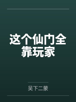 这个仙门全靠玩家