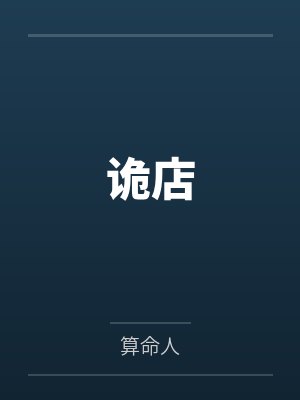 诡店