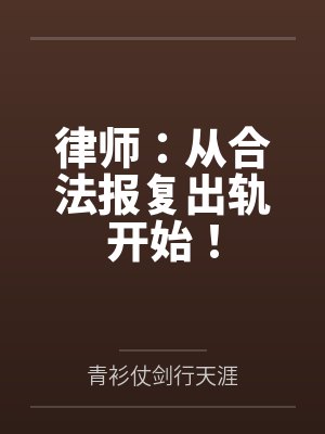 律师:从合法报复出轨开始!