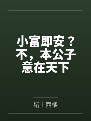 小富即安?不,本公子意在天下