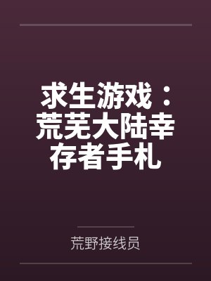 求生游戏:荒芜大陆幸存者手札