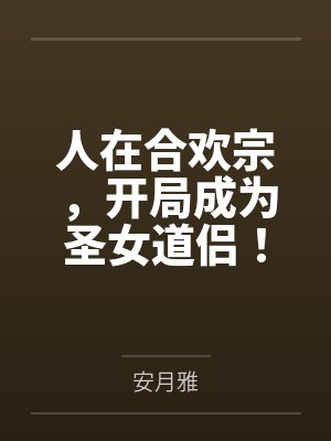人在合欢宗,开局成为圣女道侣!